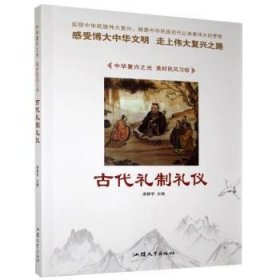 全新正版图书 代礼制礼仪梁新宇汕头大学出版社9787565828232