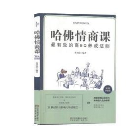 全新正版图书 哈商课:有效的高EQ养成法则:插图升级版曹君丽江苏凤凰社9787558063176