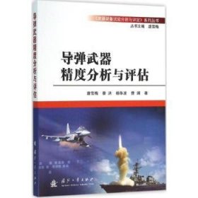 全新正版图书 导弹武器精度分析与评估唐雪梅国防工业出版社9787118102970 导弹度研究