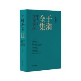 全新正版图书 于漪(第11卷)-序言书信(修订版)于漪上海教育出版社9787572022135