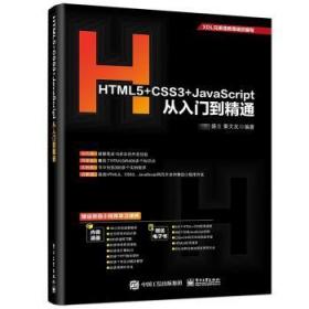 HTML5+CSS3+JavaScript从入门到精通