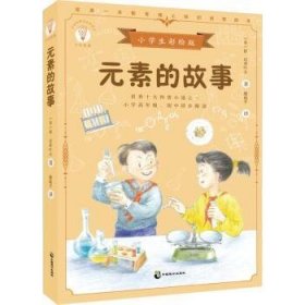 全新正版图书 元素的故事依·尼查叶夫中国致公出版社9787514518139
