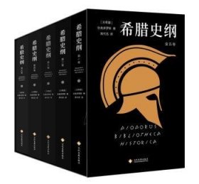 全新正版图书 希腊史纲（精装全五册）狄奥多罗斯文化发展出版社9787514226102 古希腊历史