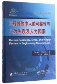 全新正版图书 工程维修中人的可靠性与人为失误及人为因素国防工业出版社9787118112009 工程机械机械维修可靠研究