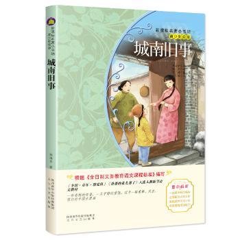 城南旧事（梅子涵等15位名师名家推荐经典名著青少彩绘版，中小学课外阅读）