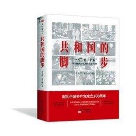 全新正版图书 共和国的脚步曹文炼东方出版社9787520717069 中国经济国民经济计划五年计划概普通大众