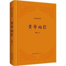 全新正版图书 黄帝内段青峰崇文书局9787540372330