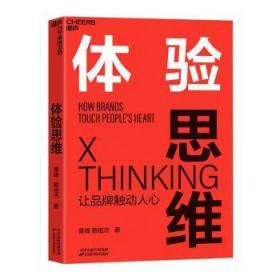 全新正版图书 体验思维黄峰天津科学技术出版社9787557673796