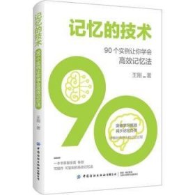 全新正版图书 记忆的技术:90个实例让你学会记忆法王刚中国纺织出版社有限公司9787518098972