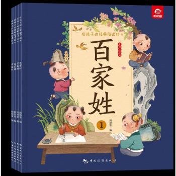 给孩子的经典阅读绘本（全彩注音版）--百家姓（全四册）