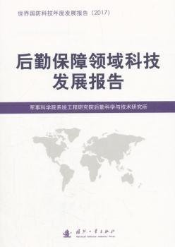 全新正版图书 后勤保障领域科技发展报告军事科学院系统工程研究院后勤科国防工业出版社9787118116137 后勤保障科技发展研究报告世界