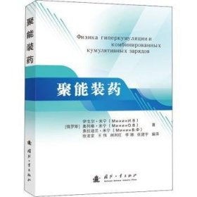 全新正版图书 聚能装伊戈尔·米宁МининИВ国防工业出版社9787118119763