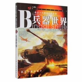 全新正版图书 青少年科-兵器世界（四色）郭漫航空工业出版社9787802435483