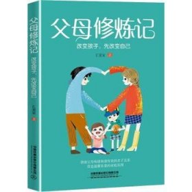 全新正版图书 父母修炼记： 改变孩子，先改变自己汇爱家中国铁道出版社有限公司9787113289515