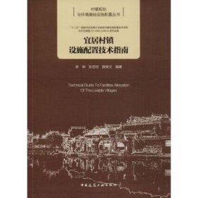 全新正版图书 宜居村镇设施配置技术指南李坤中国建筑工业出版社9787112220038 乡村规划研究中国