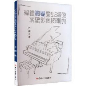 全新正版图书 高校钢琴音乐理论及教学实践研究尹娜吉林大学出版社9787576804577