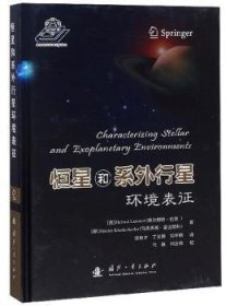 全新正版图书 恒星和系外行星环境表征国防工业出版社9787118116434