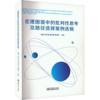 伦理困境中的批判性思考及路径选择案例选辑