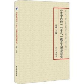 全新正版图书 《黄帝内》“中气”概念及理论研究彭鑫学苑出版社9787507763560