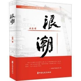 全新正版图书 浪潮水菱中国文史出版社9787520540155