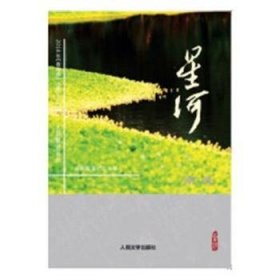 全新正版图书 星河:18年:春季卷第三十三辑):南风骆寒超人民文学出版社9787020143986 新诗诗集中国当代