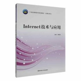 全新正版图书 Internet技术与应用徐桂保国防科技大学出版社9787810995733