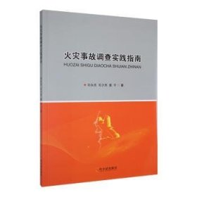 全新正版图书 火灾事故调查实践指南刘永吉哈尔滨出版社9787548468707