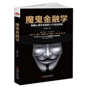 全新正版图书 魔鬼学陈泉州江西社9787548043393 金融学通俗读物