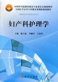 全新正版图书 妇产科护理学熊立新科学出版社9787030368775 妇产科学护理学高等职业教育教材