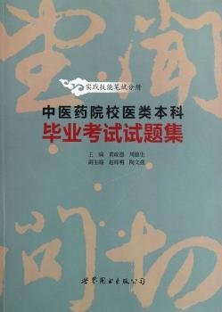 中医药院校医类本科毕业考试试题集——实践技能笔试分册