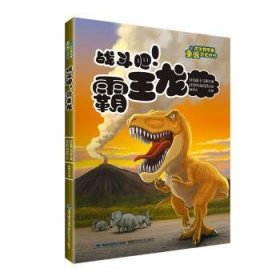 全新正版图书 战斗吧霸王龙/跟生物学家重返恐龙时代高士与市福建科学技术出版社9787533566869