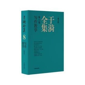 全新正版图书 于漪(第8卷)-写作教学(修订版)于漪上海教育出版社9787572022104