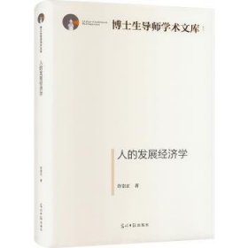 全新正版图书 人的发展济学许崇正光明社9787519467456