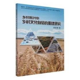 全新正版图书 乡村振兴中乡村文化自信的重建研究胡丽美吉林大学出版社9787576809299