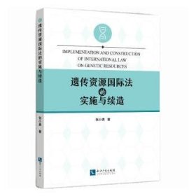 全新正版图书 遗传资源国际法的实施与续造张小勇知识产权出版社9787513084468