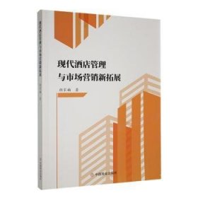 全新正版图书 现代酒店管理与市场营销新拓展颜家楠中国商业出版社9787520824248