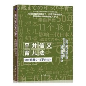 全新正版图书 平井信义育儿法：如何培养0-5岁的孩子平井信义北京社9787547735985