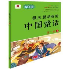 全新正版图书 很美很动听的中国童话-第二辑-6-绘本版北京小红花图书工作室中国人口出版社9787510139451 童话作品集中国当代