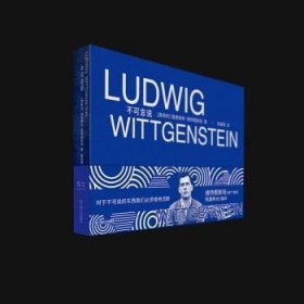 全新正版图书 不可言说路德维希·维特根上海文艺出版社9787532183616
