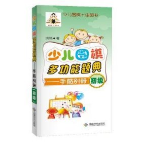 全新正版图书 少儿围能题典-（初级）洪艳成都时代出版社9787546418346 围棋对局少年读物