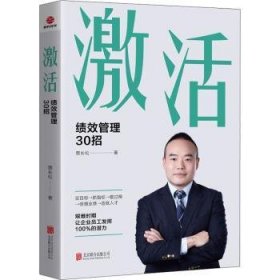 全新正版图书 激活:绩效管理30招贾长松北京联合出版公司9787559659781