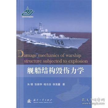 全新正版图书 舰船结构毁伤力学朱锡国防工业出版社9787118087130 船船体结构损伤研究