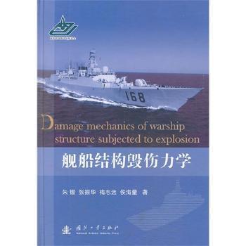 全新正版图书 舰船结构毁伤力学朱锡国防工业出版社9787118087130 船船体结构损伤研究