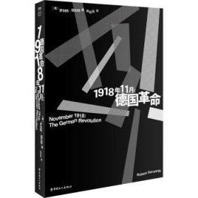 全新正版图书 1918年11月:罗伯特·格瓦特中国工人出版社9787500879909