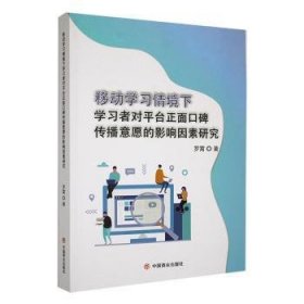 全新正版图书 移动学下学平台正面口碑传播意愿的影响因素研究罗霄中国商业出版社9787520824217