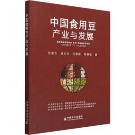 全新正版图书 中国食用豆产业与发展张蕙杰中国农业出版社9787109277304