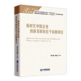 全新正版图书 新时代中国企业创新发展的若干问题研究邢小强企业管理出版社9787516420850