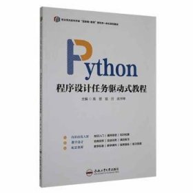 全新正版图书 Python  程序设计任务驱动式教程高丽合肥工业大学出版社9787565063077