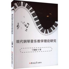 全新正版图书 现代钢琴音乐教学理论研究丁姗姗吉林大学出版社9787576804546