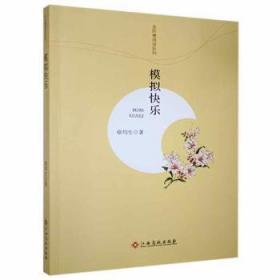 全新正版图书 模拟快乐徐均生江西高校出版社9787549350544